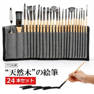 ペイントブラシセット 24本セット 水彩筆 油絵筆