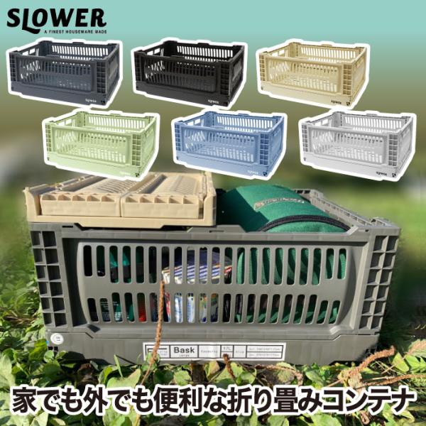 【3個以上送料無料】SLOWER  Bask L 折りたたみボックス 収納ボックス 整理 ストレージ...