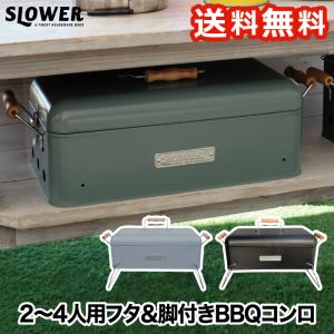 SLOWER  BBQ STOVE Alta XB バーベキューコンロ フタ付き 脚付き ストーブ 2〜4人用 卓上 焚き火台 炭焼き BBQコンロ スリム グリル アウトドア キャンプ 釣り｜mecu