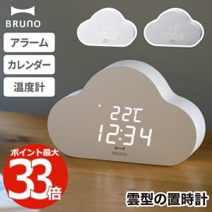置き時計 おしゃれ BRUNO ブルーノ クラウドクロック 雲型 置時計 クラウド 雲 目覚まし時計 LEDクロック アラーム 温度表示 日付 カレンダー デジタル時計 静音｜mecu