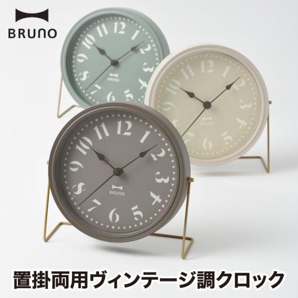 壁掛け時計 おしゃれ BRUNO ブルーノ レトロクロック 掛け時計 置き時計 置時計 2WAY  ...