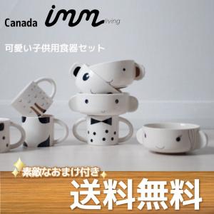 特典付 【imm Living】 スタッキングセット 子供用食器セット スープボウル コップ 茶碗 カップ 子供 食器 幼児 パンダ モンキー イヌ ボーイ ガールの商品画像