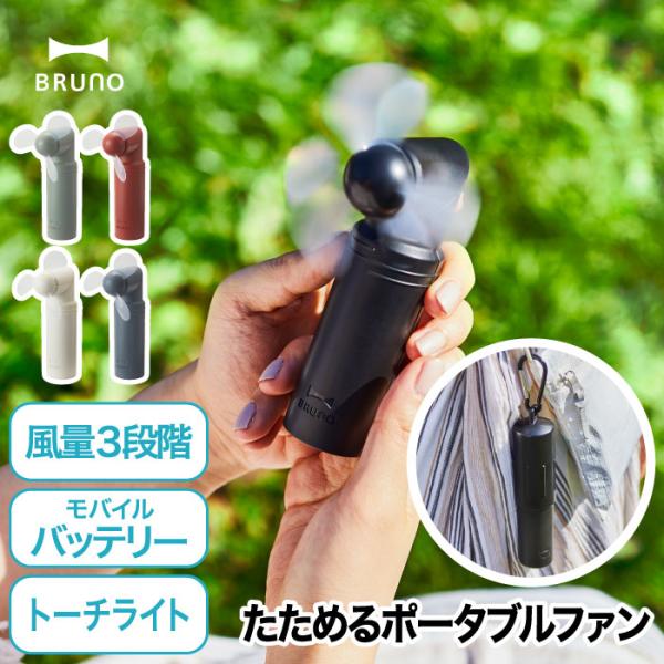【2個以上 送料無料】BRUNO コンパクトスティックライトファン ハンディ扇風機 USB ポータブ...