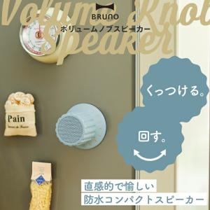 ワイヤレススピーカー 防水 BRUNO ブルー...の詳細画像1