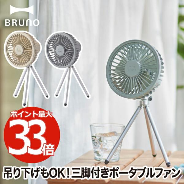 卓上扇風機 ポータブルトリポッドファン 三脚 吊り下げ 3WAY USB充電 ブルーノ ミニ扇風機 ...