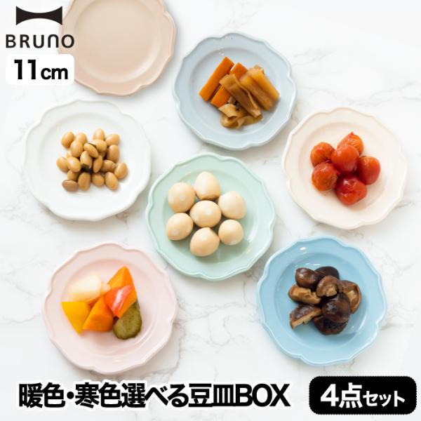 ブルーノ セラミックプレートセット 4枚 φ11 食器 日本製 お皿 プレート 取り皿 セラミック ...