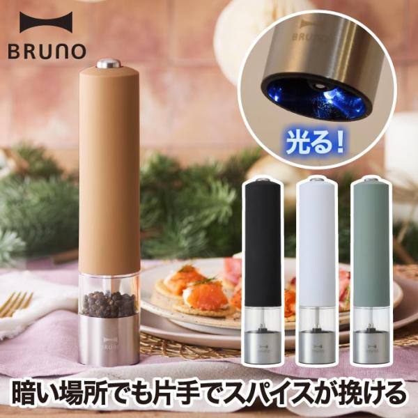 BRUNO ブルーノ スパイスミル LEDライト付 電動ミル ペッパーミル ソルトミル ペッパー 胡...