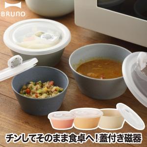 BRUNO セラミック保存容器セット S M 蓋付き 日本製 保存容器 レンジパック 保存 ボウル 冷蔵庫保存 陶器 食器 和食器 うつわ 茶碗 おしゃれ 母の日 ブルーノ
