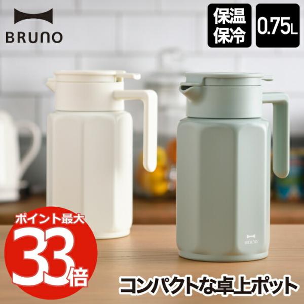 ポット 魔法瓶 保温 おしゃれ BRUNO ステンレス 卓上ポット 0.75L 水筒 ステンレスポッ...