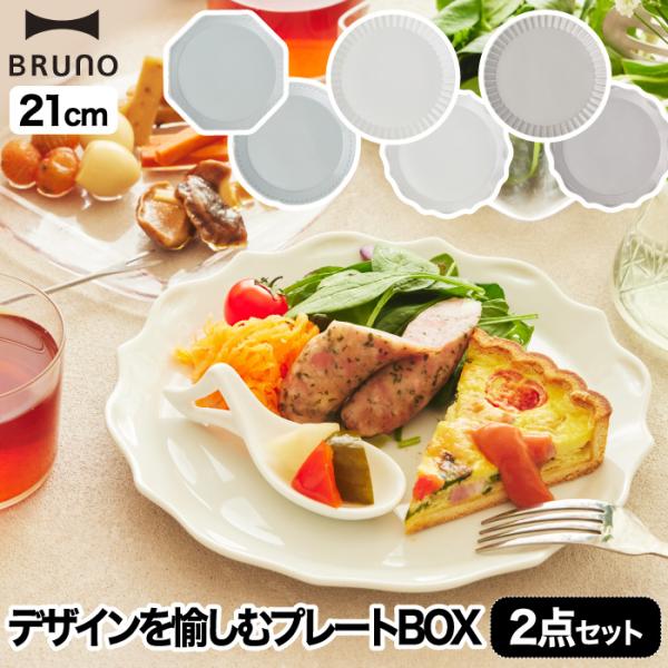 食器セット プレゼント おしゃれ BRUNO ブルーノ プレートセット セラミックプレート 2枚セッ...