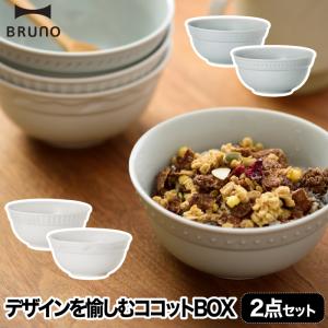 食器セット プレゼント おしゃれ BRUNO ブルーノ ココットセット セラミック ボウル 2個セット 食器 日本製 花言葉 うつわ アンティーク 陶磁器 キッチン 雑貨｜mecu