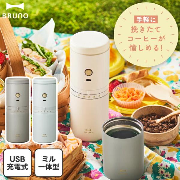 ブルーノ パーソナル 電動ミル コーヒーメーカー コーヒーミル ドリッパー 1杯分 充電式 USB ...