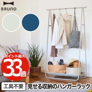 ハンガーラック おしゃれ スリム ブルーノ インテリアハンガーラック BRUNO 引っ掛け収納 ハンガー 部屋干しラック 物干しラック ポール 陰干し 折りたたみ 収納の商品画像