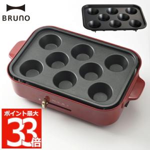 BRUNO ブルーノ ホットプレート用 ケーキプレート オプション プレート 電気プレート ケーキ カップケーキ 目玉焼き パンケーキ パーティー キッチン 調理器具｜mecu