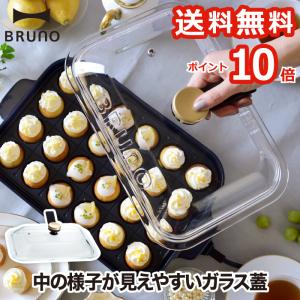 BRUNO コンパクトホットプレート専用グラスリッド 耐熱ガラス ガラス蓋 フタ スタンドノブ 取っ手付き 透明 便利 機能的 自立 オプションパーツ ブルーノ 父の日