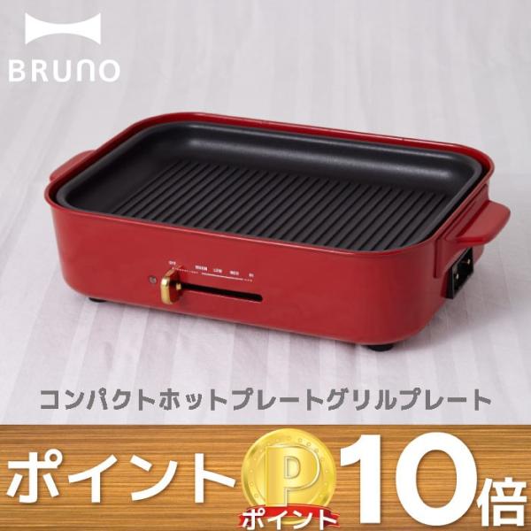 BRUNO コンパクトホットプレート グリルプレート ホットプレート オプションプレート 焼肉 鍋 ...