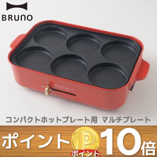 BRUNO コンパクトホットプレート用 マルチプレート ホットプレート オプション プレート ライス...