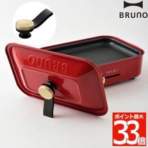 BRUNO コンパクトホットプレート用 スタンドノブ スタンド 取っ手 自立 省スペース 取付け 簡単 付け替え 便利 持ち手 フタスタンド オプションパーツ  ブルーノ｜mecu