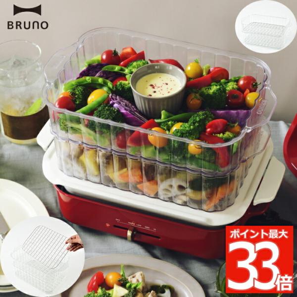 BRUNO コンパクトホットプレート専用 スチーマー 蒸し器 蒸し料理 着脱式 2段 せいろ ホット...