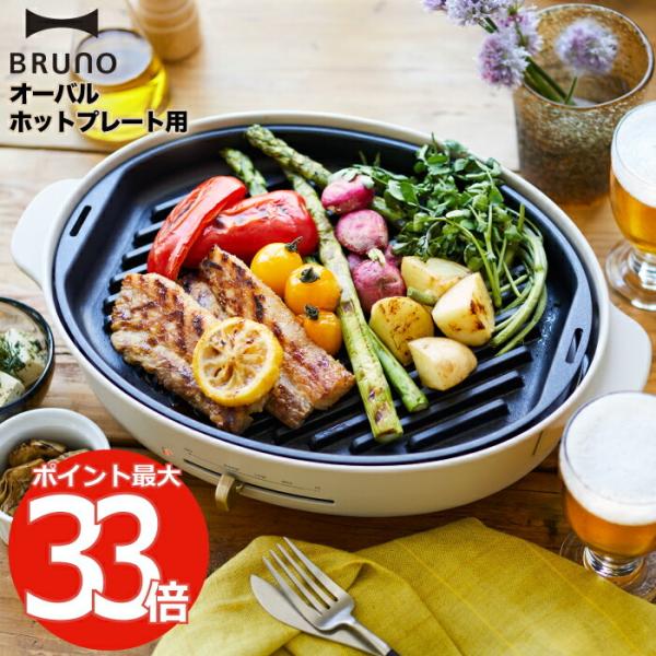 BRUNO オーバルホットプレート用 グリルプレート グリル 焼肉 焼き魚 野菜 調理家電 BBQ ...