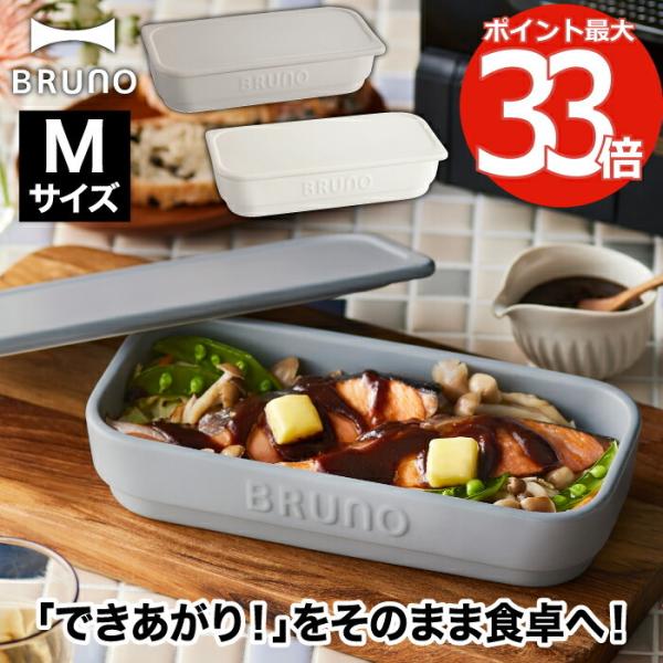 北欧 電子レンジ BRUNO セラミック トースタークッカー M 360ml フタ付き ココット グ...