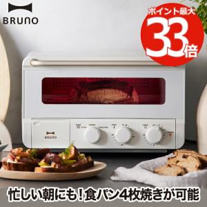 トースター オーブン おしゃれ BRUNO crassy+ ブルーノ スチーム＆ベイク レシピ付 スチーム コンベクション 食パン トースト 4枚焼き キッチン 家電 朝食 時短