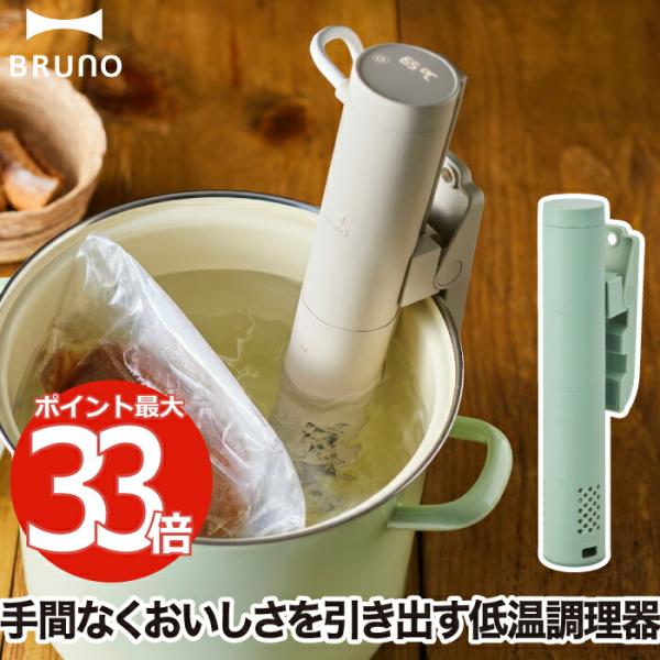 BRUNO ブルーノ コンパクト 低温調理機 クリップ 保温 温度調節 温度設定 タイマー 時間設定...