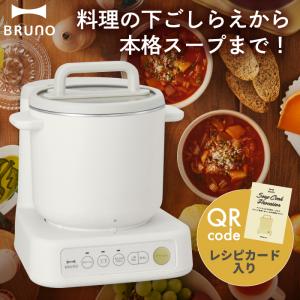 フードプロセッサー BRUNO ブルーノ スープクックプロセッサー フープロ ポタージュ 1.0L ...