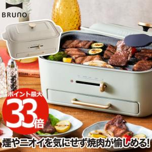 ホットプレート ブルーノ コンパクトグリルホットプレート 減煙グリル 電気プレート 蓋 たこ焼き器 ...