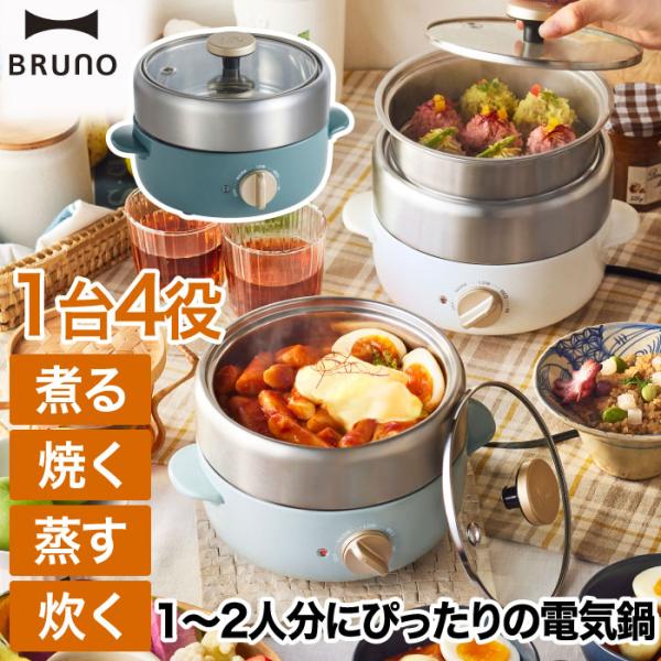 電気鍋 ブルーノ コンパクト BRUNO マルチグリルポット フタ付き 容量800ml 2号 1台4...