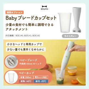 ブルーノ ハンドブレンダー オプションパーツ ...の詳細画像1