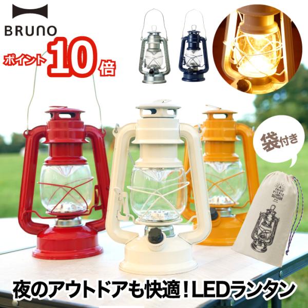 BRUNO LEDランタン LED ランタン ライト 照明 照明器具 ピクニック アウトドア 行楽 ...