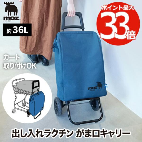 moz ショッピングキャリー がまくち 36L 買い物バッグ ショッピングカート キャリーカート ト...