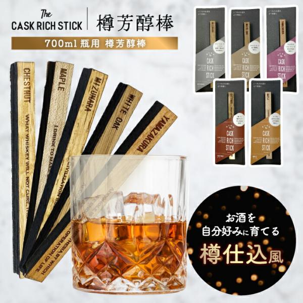 熟成スティック ウイスキー ギフト 樽熟成 ミズナラ ヤマザクラ 焼酎 ブランデー ラム 酒 漬ける...