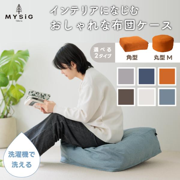 MYSiG 丸型 角型 布団収納 クッションカバー 布団収納ケース 布団ケース 布団クッション オフ...