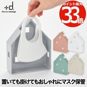 マスクケース ボックス おしゃれ Mask House マスクノイエ 日本製 マスク収納 マスク干し マスクボックス 保管 洗える 清潔 乾燥 インテリア雑貨 かわいい｜mecu