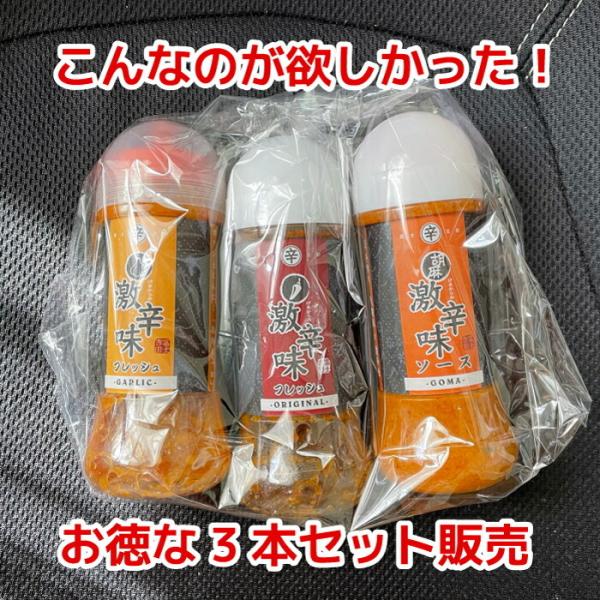 産直 富士吉田の橙東 すりだね 激辛味フレッシュ 3種類セット オリジナルソース にんにくソース ご...