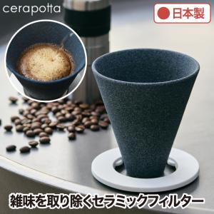 セラミックコーヒーフィルター おしゃれ cerapotta セラポッタ コーヒードリッパー セラミック 紙フィルター不要 4人用 コーヒー ドリップ 抽出 器具 日本製｜mecu