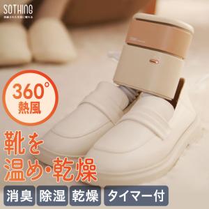 熱風 靴乾燥機 タイマー付き sothing シューズ ドライヤー 消臭 除菌 乾燥器 くつ乾燥機 除湿器 ニオイ防止 雨 梅雨対策 雪 スキー ブーツ スニーカー あたため｜mecu