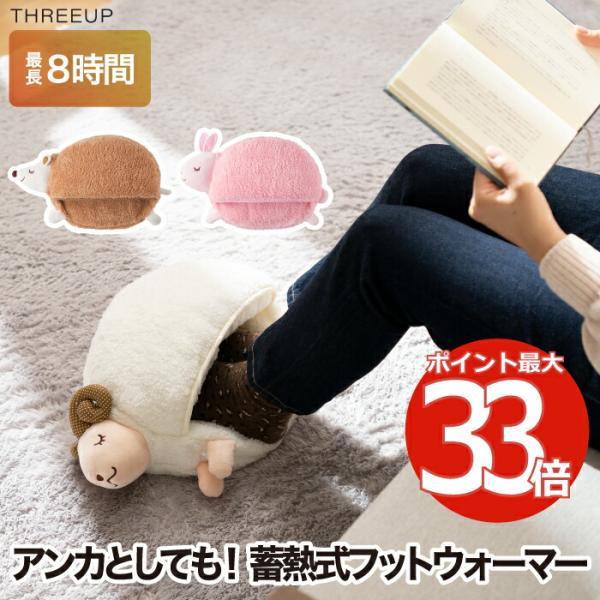 湯たんぽ ぬいぐるみ 電気 フットウォーマー 蓄熱式 充電式 足先 足湯気分 ぬくぬく もこもこ 足...