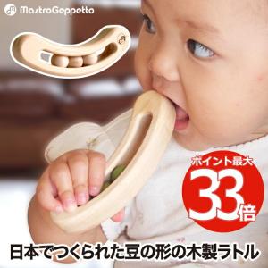 木のおもちゃ おしゃれ 赤ちゃん お豆のラトル FAVA ナチュラル 木製玩具 知育玩具 日本製 出産祝い 1歳 男の子 女の子 孫 誕生日 幼児 かわいい 贈り物 ギフト｜mecu