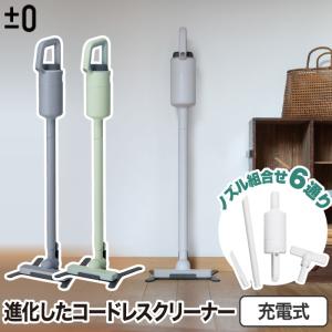 充電式掃除機 ±0 コードレスクリーナー スティック型 軽量 約1.2kg 紙パックレス 掃除機 ノズル 6WAY 小型 スタンド付 吸引力 パワフル ハンディ クリーナー｜mecu