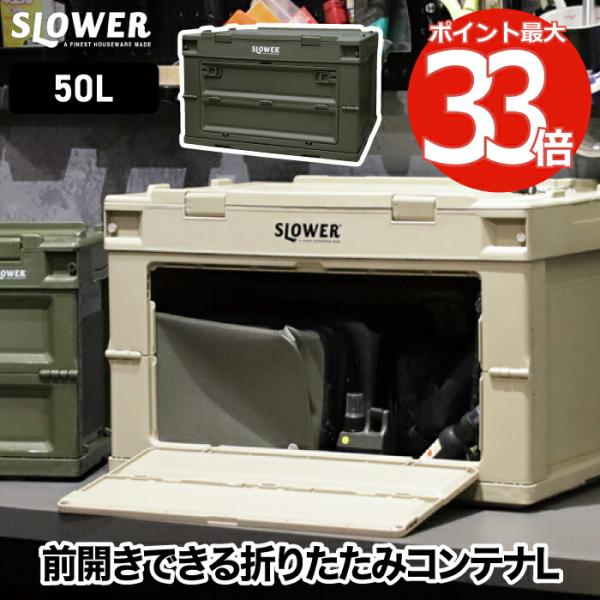 収納ケース 収納ボックス 折りたたみ SLOWER フォールディング コンテナー ガンボン L 50...