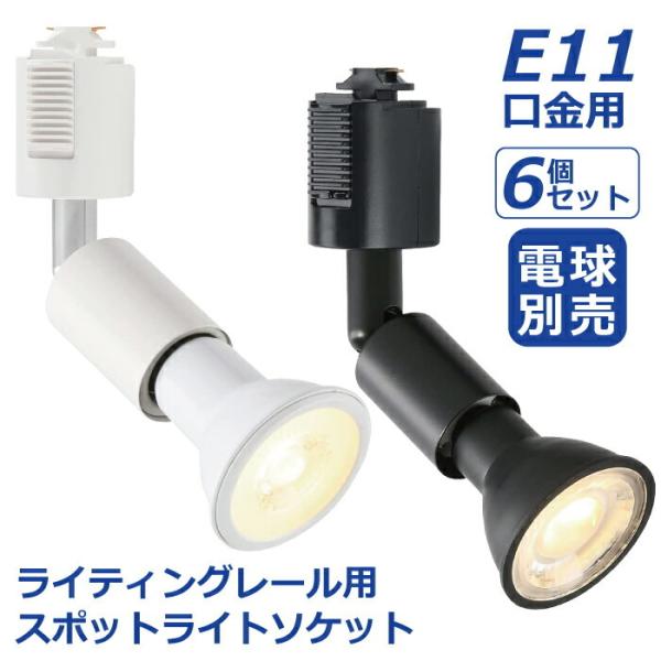 ライティングレール スポットライト ダクトレール用 6個セット 電球別売 E11 ソケット LED対...