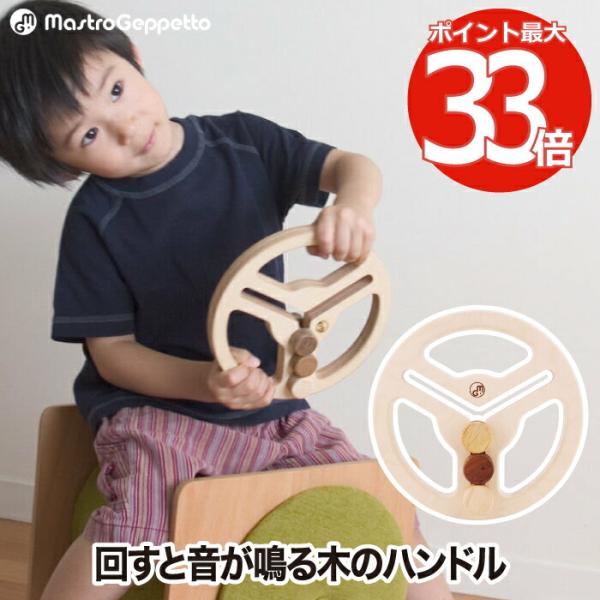 木のおもちゃ 木のハンドル GUIDO 木製玩具 日本製 知育玩具 おしゃれ ごっこ遊び ドライブ ...