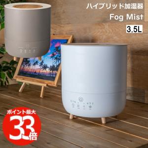 ハイブリッド加湿器 フォグミスト 大容量 超音波 加湿器 加熱 3.5L 上部給水式 ウッド調 ヒーター ミスト 家電 卓上 赤ちゃん おしゃれ インテリア 乾燥対策