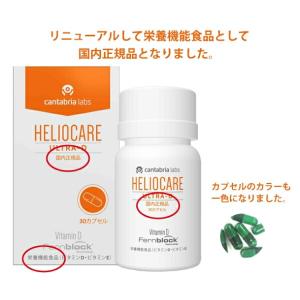 ヘリオケア ウルトラD 30粒 国内正規品 : セラフィーネット Yahoo