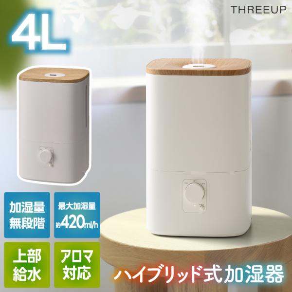 ハイブリッド加湿器 ウッドモイスト 4L 大容量 超音波 加熱式 加湿器 加湿機 上部給水 抗菌 ミ...