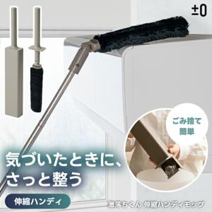 激落ちくん 伸縮ハンディモップ ±0 プラスマイナスゼロ ホコリ取り 角度調節 ケース付き シート不要 繰り返し使える ロング 高い場所 すき間掃除 棚 軽量260g