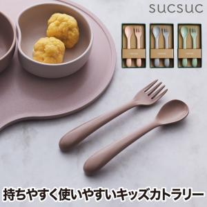 子供用 スプーン フォーク ベビー食器 カトラリー 2点セット プレゼント おしゃれ sucsuc 離乳食 日本製 赤ちゃん 出産祝い 抗菌 竹粉 BPAフリー お食い初め｜mecu